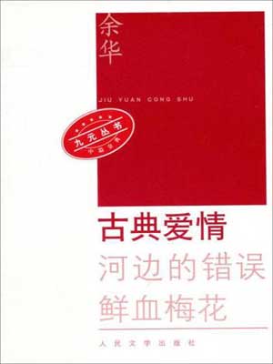 古典爱情,古典爱情by余华