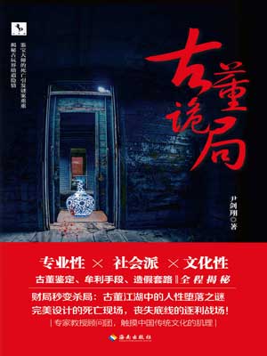 古董诡局,古董诡局by尹剑翔