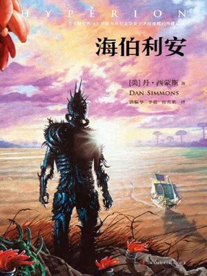 海伯利安,海伯利安by丹·西蒙斯