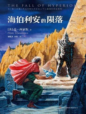 海伯利安的陨落,海伯利安的陨落by丹·西蒙斯