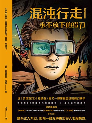 混沌行走1：永不放下的猎刀,混沌行走1：永不放下的猎刀by帕特里克·内斯