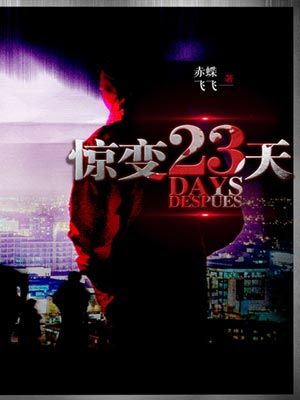 惊变23天,惊变23天by赤蝶飞飞