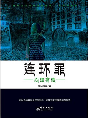 连环罪1:心理有诡,连环罪1:心理有诡by墨绿青苔