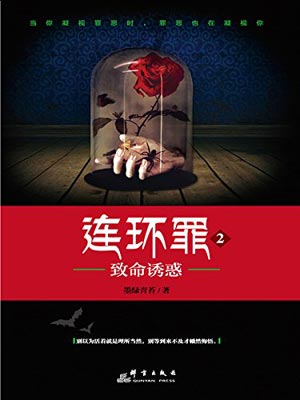 连环罪2：致命诱惑,连环罪2：致命诱惑by墨绿青苔