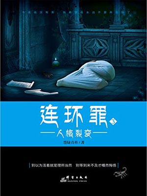 连环罪3：人格裂变,连环罪3：人格裂变by墨绿青苔