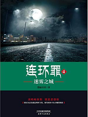 连环罪4:迷雾之城,连环罪4:迷雾之城by墨绿青苔