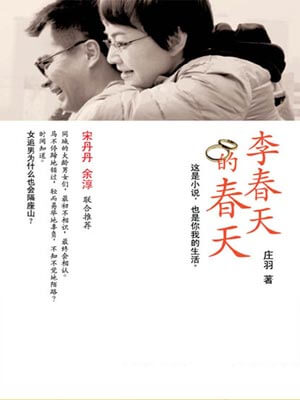李春天的春天,李春天的春天by庄羽