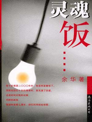 灵魂饭,灵魂饭by余华