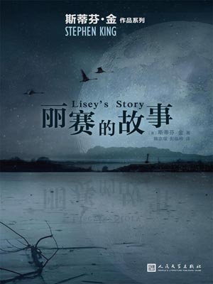 丽赛的故事,丽赛的故事by斯蒂芬·金