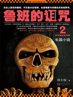 鲁班的诅咒2：苏州园林风水阵,鲁班的诅咒2：苏州园林风水阵by圆太极