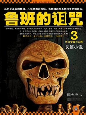 鲁班的诅咒3：大兴安岭火山阵,鲁班的诅咒3：大兴安岭火山阵by圆太极
