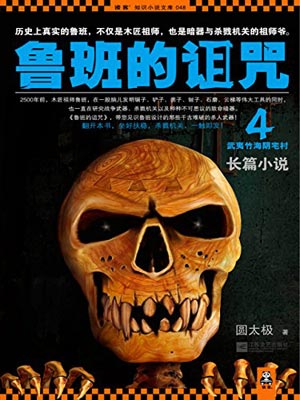 鲁班的诅咒4：武夷竹海阴宅村,鲁班的诅咒4：武夷竹海阴宅村by太极