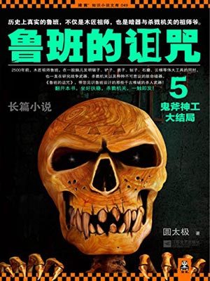 鲁班的诅咒5：鬼斧神工大结局,鲁班的诅咒5：鬼斧神工大结局by圆太极