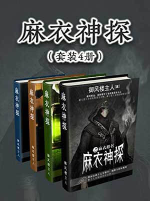 麻衣神探（全七卷）,麻衣神探（全七卷）by御风楼主人