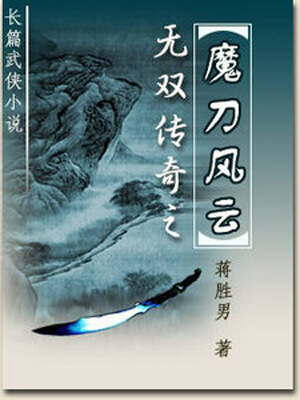 魔刀风云,魔刀风云by蒋胜男