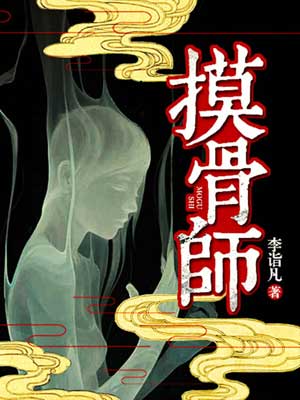 摸骨师,摸骨师by李诣凡
