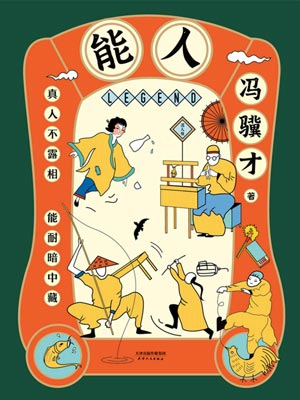 能人,能人by冯骥才
