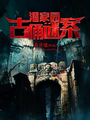 潘家园古俑谜案,潘家园古俑谜案by黄开建