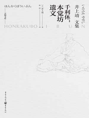 千利休：本觉坊遗文,千利休：本觉坊遗文by井上靖