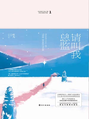 请叫我总监,请叫我总监by红九