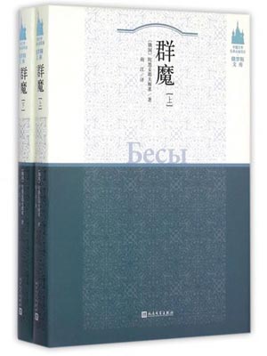 群魔,群魔by陀思妥耶夫斯基