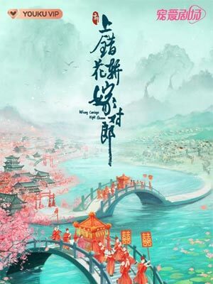 上错花轿嫁对郎,上错花轿嫁对郎by席绢