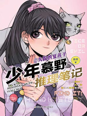 少年慕野推理笔记2：失踪的夏莲子,少年慕野推理笔记2：失踪的夏莲子by徐然