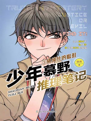 少年慕野推理笔记3：黛绮丝的眼泪,少年慕野推理笔记3：黛绮丝的眼泪by徐然