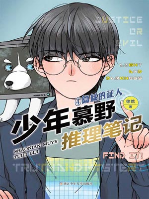 少年慕野推理笔记4：隐秘的证人,少年慕野推理笔记4：隐秘的证人by徐然