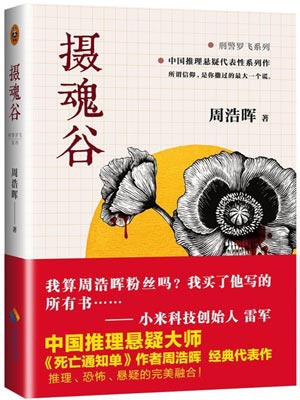 摄魂谷,摄魂谷by周浩晖