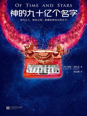 神的九十亿个名字,神的九十亿个名字by阿瑟·克拉克