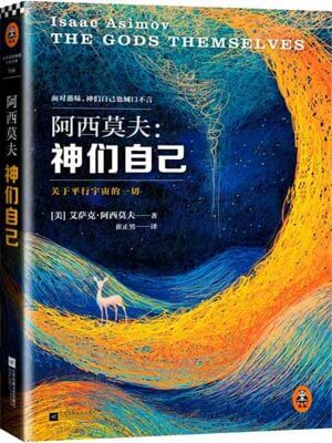 神们自己,神们自己by艾萨克·阿西莫夫