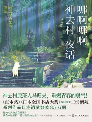 哪啊哪啊神去村夜话,哪啊哪啊神去村夜话by三浦紫苑