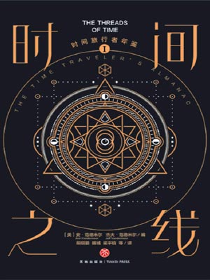 时间旅行者年鉴1：时间之线,时间旅行者年鉴1：时间之线by安·范德米尔