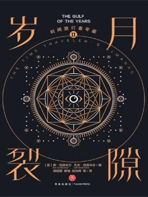 时间旅行者年鉴2：岁月裂隙,时间旅行者年鉴2：岁月裂隙by安·范德米尔