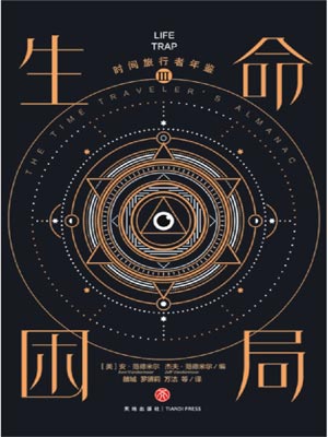 时间旅行者年鉴3：生命困局,时间旅行者年鉴3：生命困局by安·范德米尔