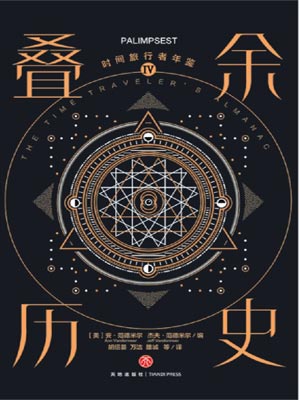 时间旅行者年鉴4：叠余历史,时间旅行者年鉴4：叠余历史by安·范德米尔