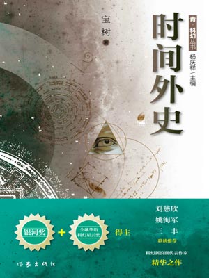 时间外史,时间外史by宝树