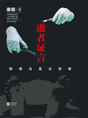 逝者证言,逝者证言by法医秦明