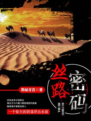 丝路密码,丝路密码by墨绿青苔