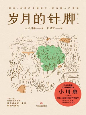 岁月的针脚,岁月的针脚by小川糸