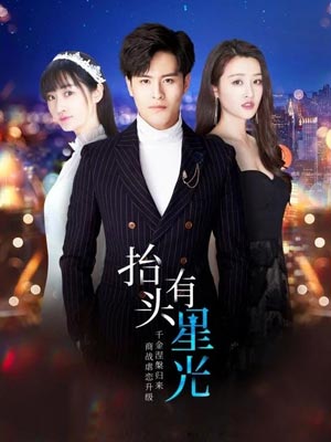 抬头有星光,抬头有星光by月半