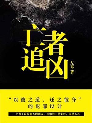 亡者追凶,亡者追凶by左耳