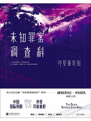 未知罪案调查科：外星重案组,未知罪案调查科：外星重案组by君天