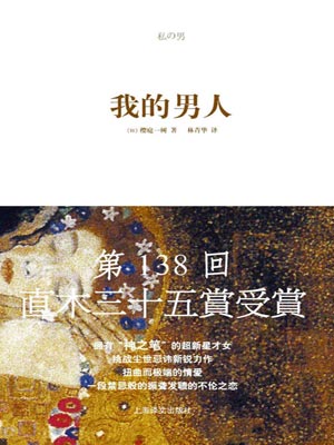 我的男人,我的男人by樱庭一树