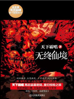 无终仙境,无终仙境by天下霸唱