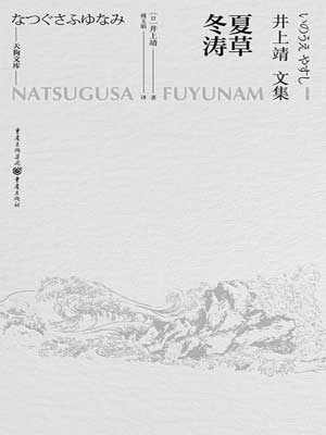 夏草冬涛,夏草冬涛by井上靖