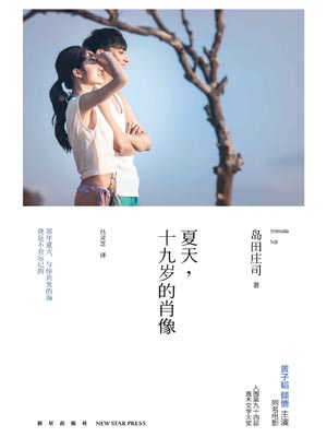 夏天，十九岁的肖像,夏天，十九岁的肖像by岛田庄司