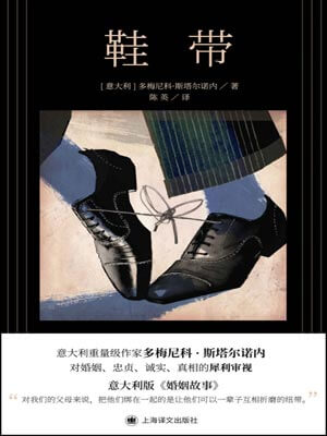 鞋带,鞋带by多梅尼科·斯塔尔诺内
