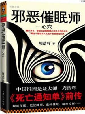 邪恶催眠师1：心穴,邪恶催眠师1：心穴by周浩晖